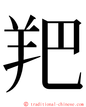 羓 ming font