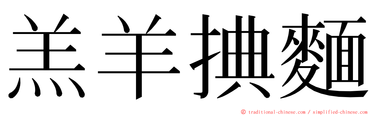 羔羊捵麵 ming font