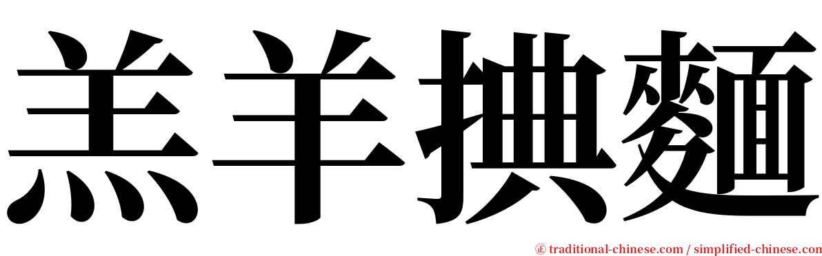 羔羊捵麵 serif font