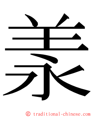 羕 ming font