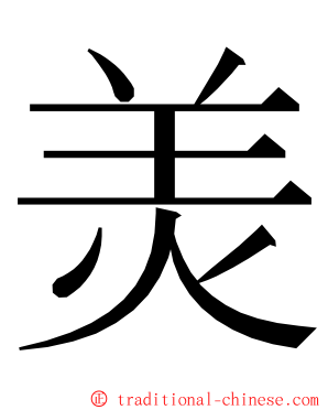 羙 ming font