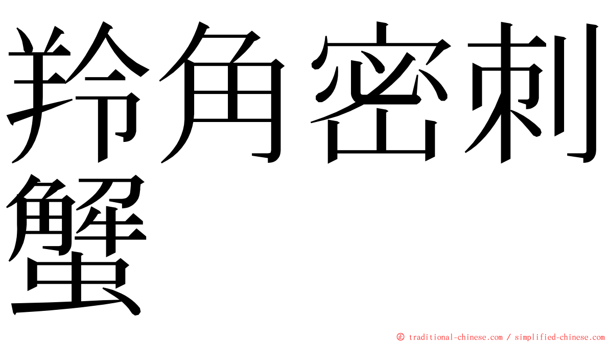 羚角密刺蟹 ming font