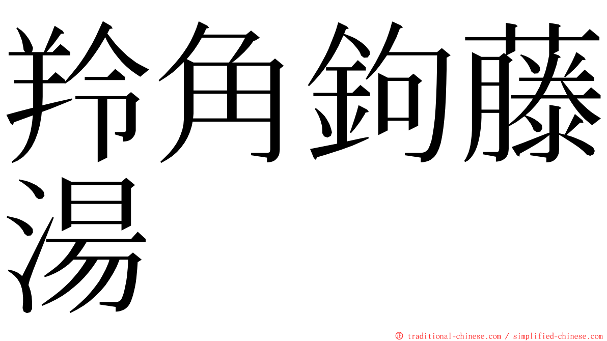 羚角鉤藤湯 ming font