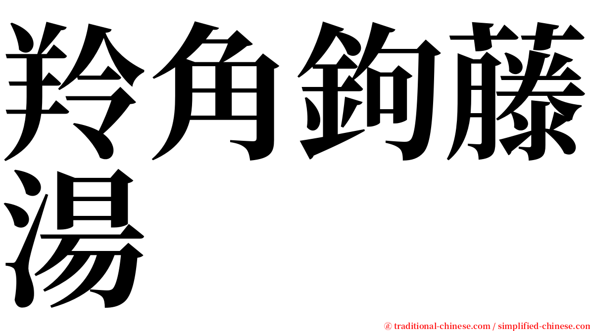 羚角鉤藤湯 serif font