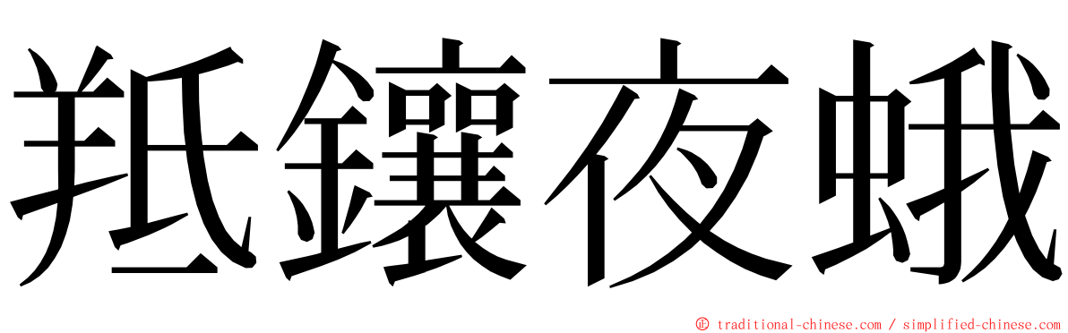 羝鑲夜蛾 ming font