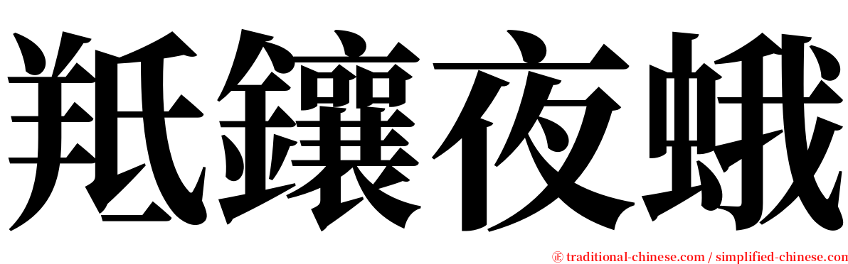 羝鑲夜蛾 serif font