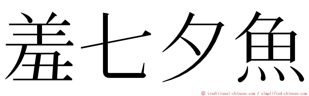 羞七夕魚 ming font