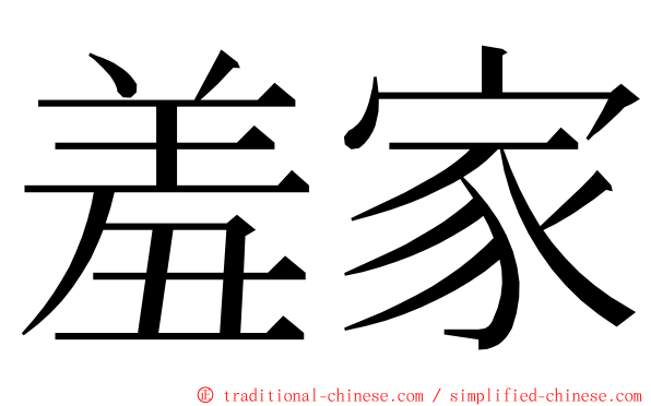 羞家 ming font