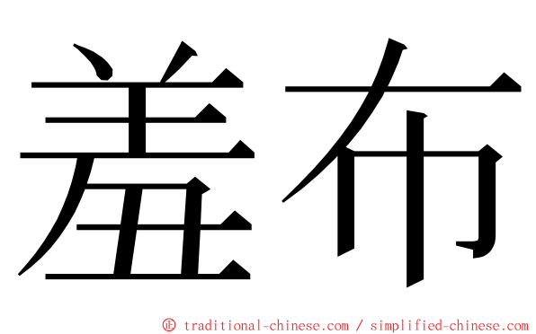 羞布 ming font