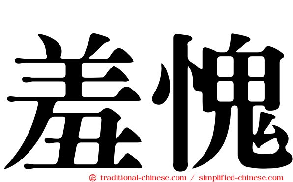 羞愧