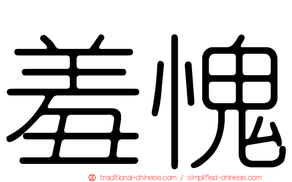 羞愧