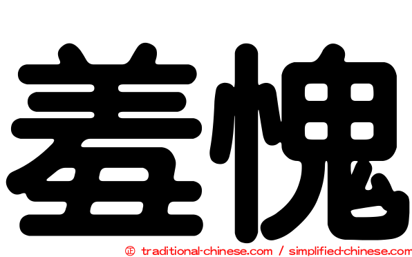 羞愧