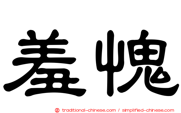 羞愧