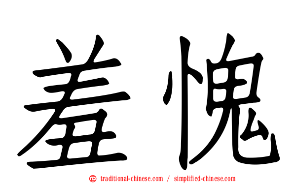 羞愧