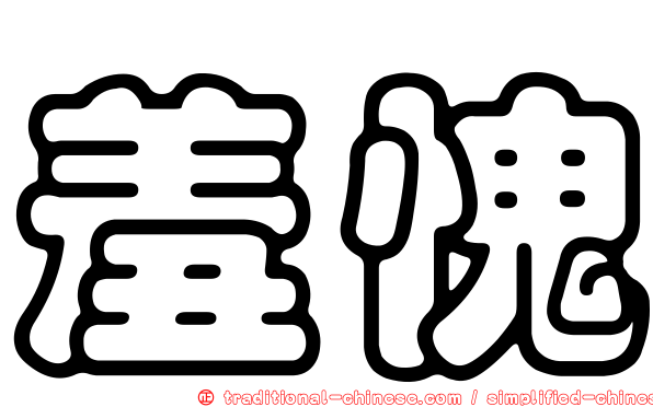 羞愧