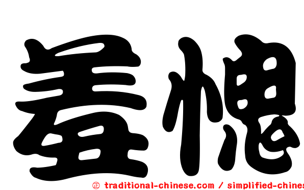 羞愧