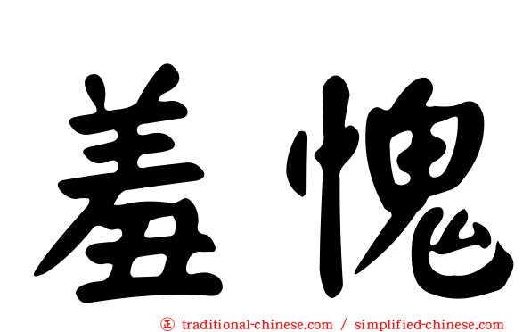 羞愧