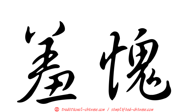 羞愧