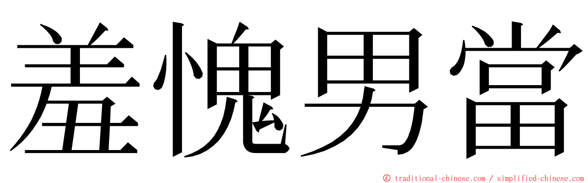 羞愧男當 ming font