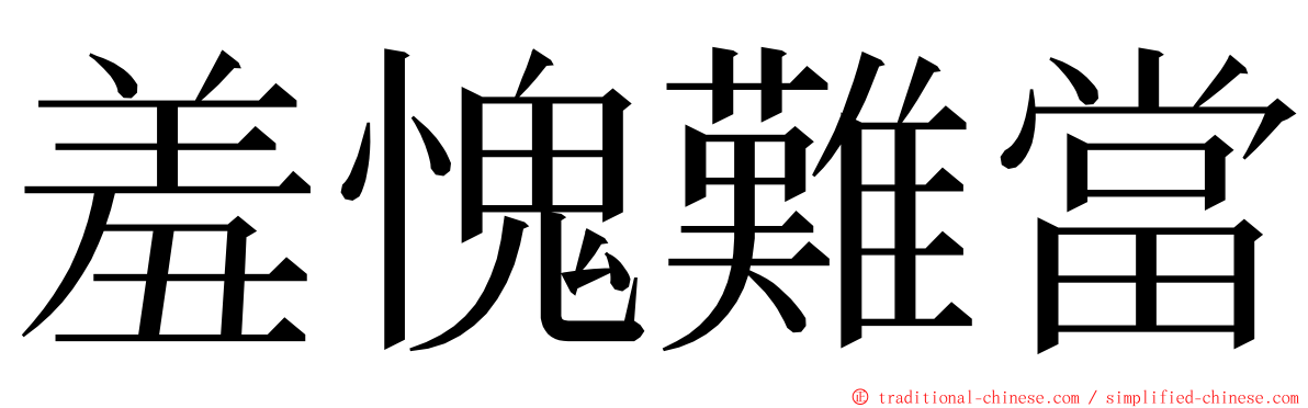 羞愧難當 ming font