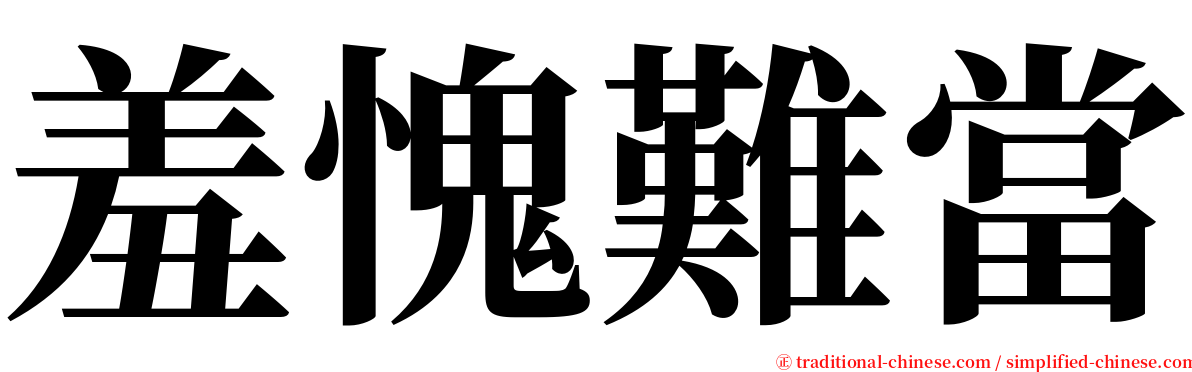 羞愧難當 serif font