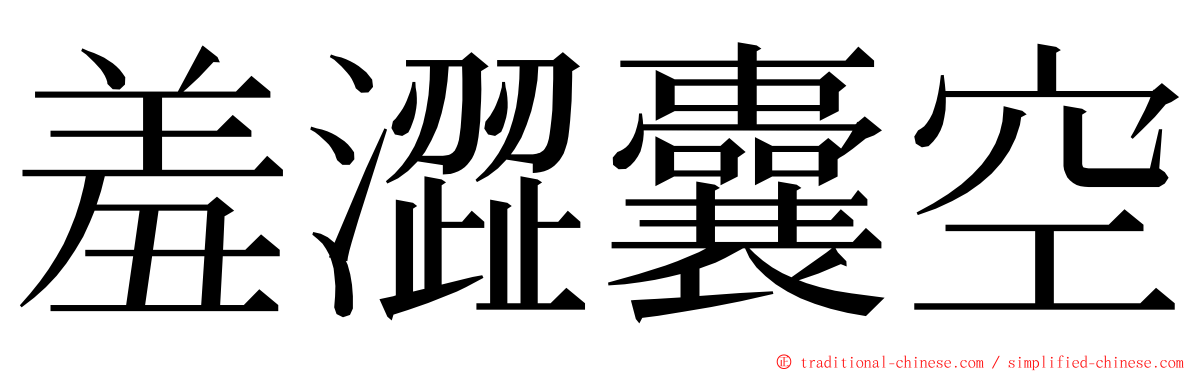 羞澀囊空 ming font