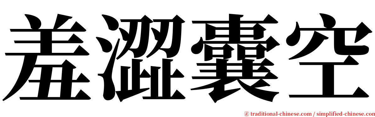 羞澀囊空 serif font