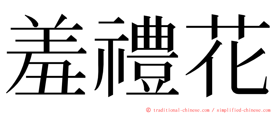 羞禮花 ming font