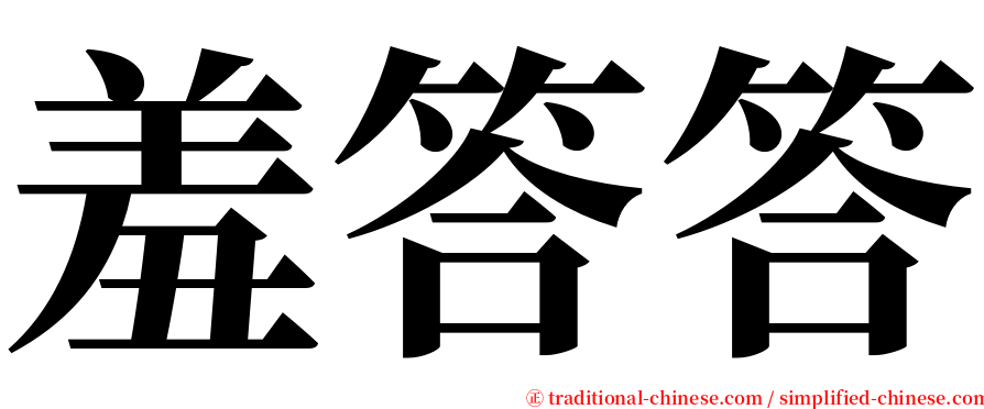 羞答答 serif font