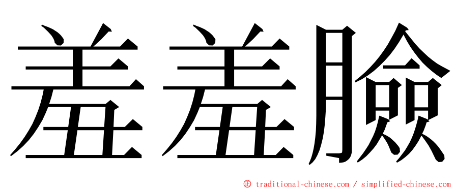 羞羞臉 ming font