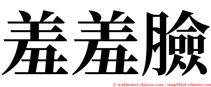 羞羞臉 serif font