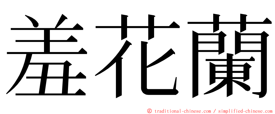 羞花蘭 ming font