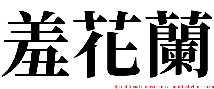 羞花蘭 serif font