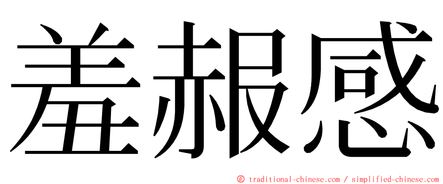 羞赧感 ming font