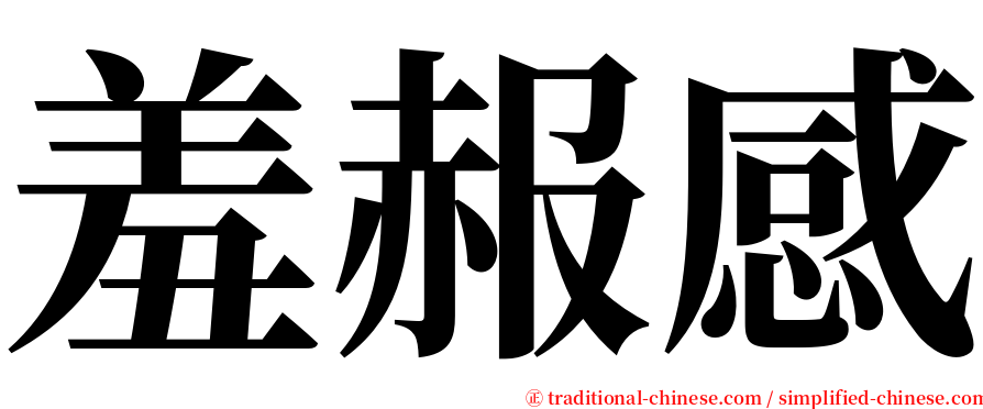 羞赧感 serif font