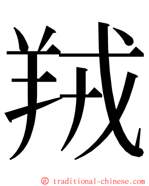 羢 ming font