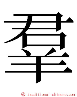 羣 ming font