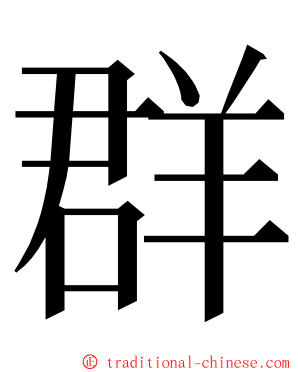 群 ming font