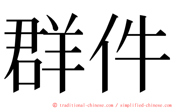 群件 ming font