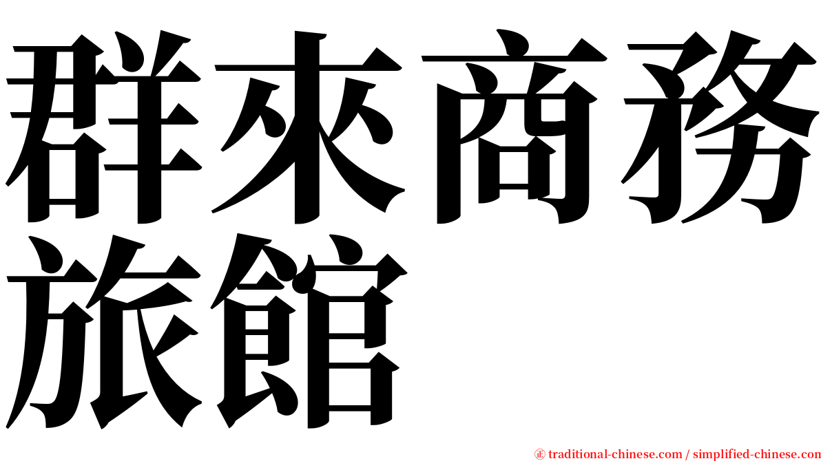 群來商務旅館 serif font