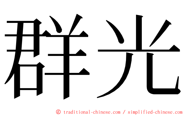 群光 ming font