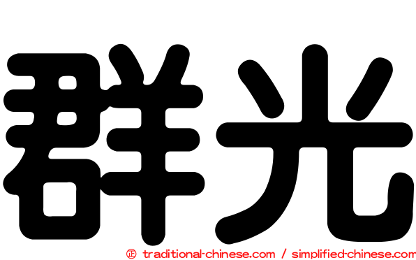 群光