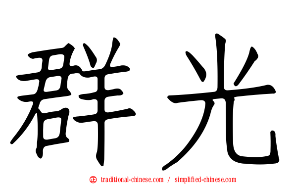 群光