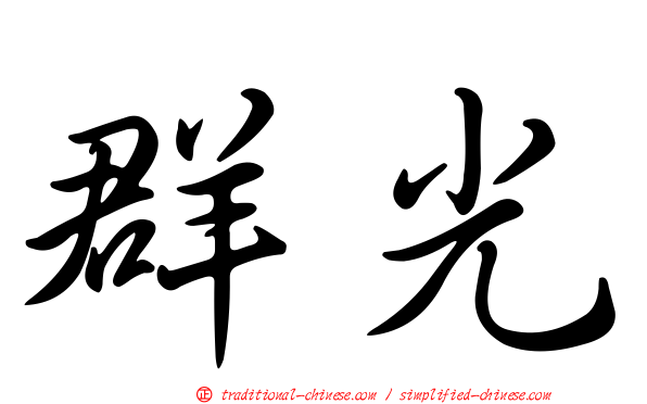群光
