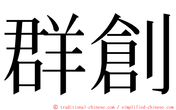 群創 ming font