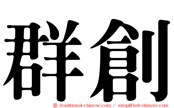 群創