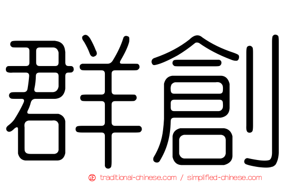 群創