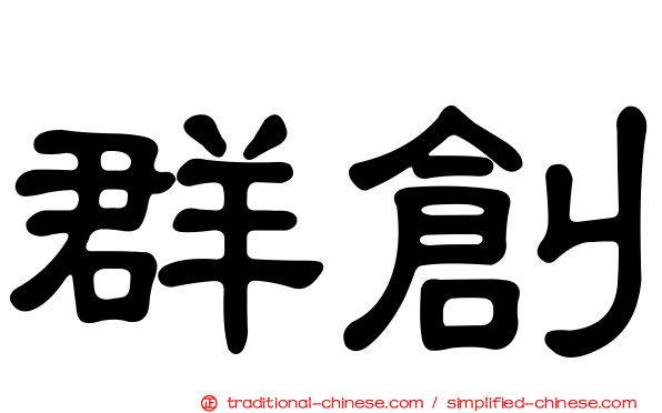群創