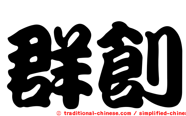群創
