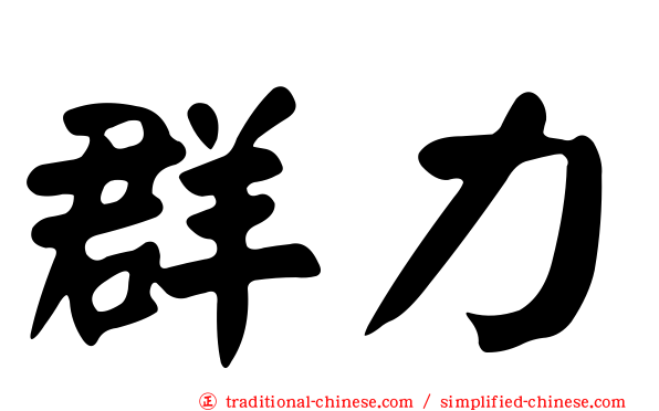 群力